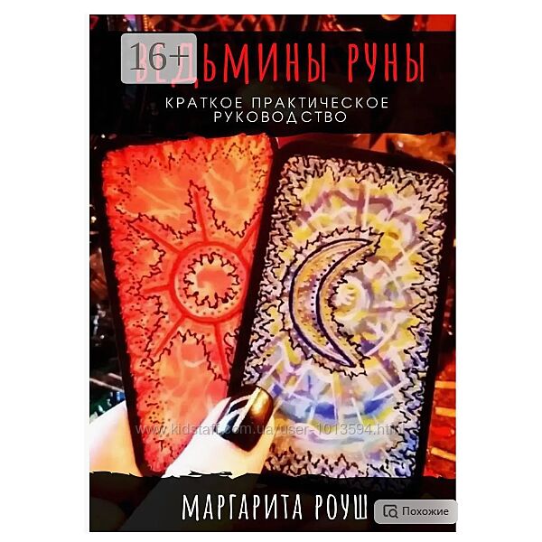 Ведьмины Руны. Краткое практическое руководство Маргарита Роуш
