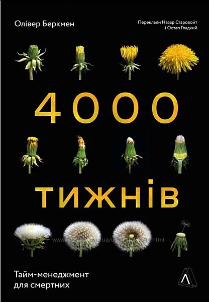 Чотири тисячі тижнів. Тайм-менеджмент для смертних Оливер Беркмен
