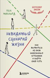 Невидимый сценарий жизни. Как вырваться из оков Пол Миллерд