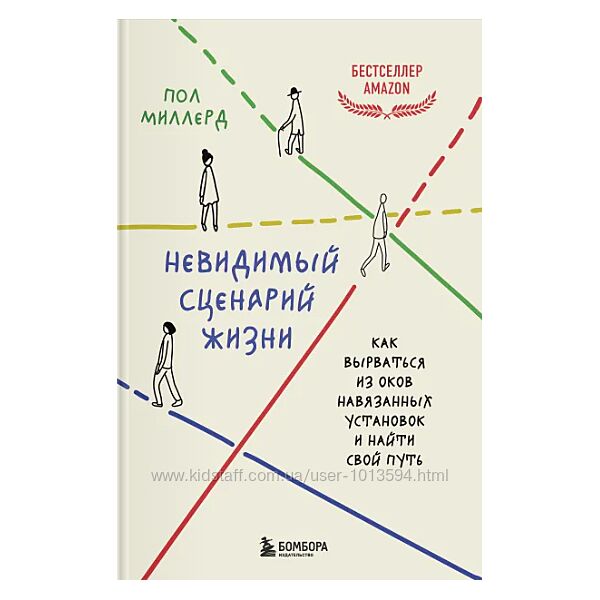 Невидимый сценарий жизни. Как вырваться из оков Пол Миллерд