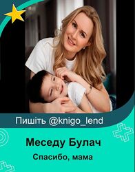 Спасибо, мама. Полный курс по воспитанию ребенка Меседу Булач
