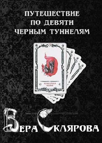 Путешествие по девяти Черным Туннелям Вера Склярова