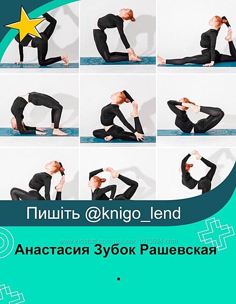 Анастасия Зубок Рашевская  2 курса Пинча Маюрасана Конструктор прогибов
