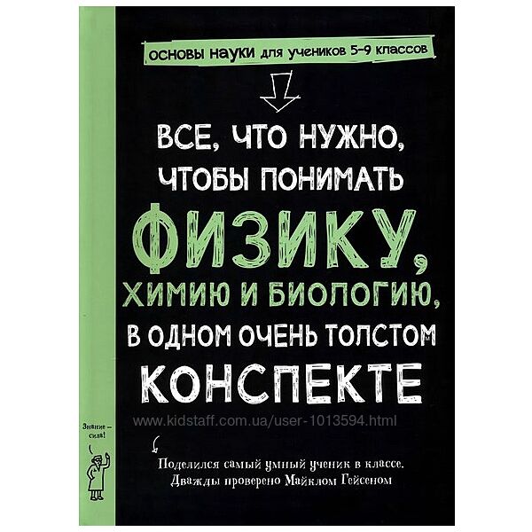 Все что нужно чтобы понять физику химию и биологию в одном толстом конспект