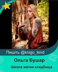 Школа магии кладбища. Ольга Бушар