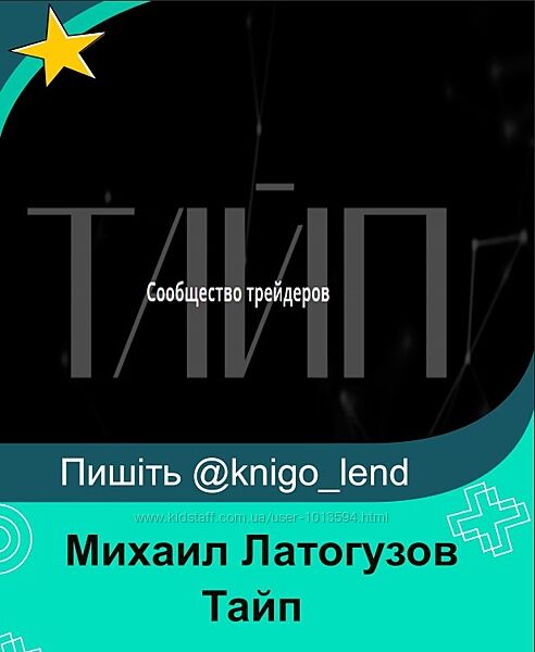 Taiptrade Тайп Михаил Латогузов 