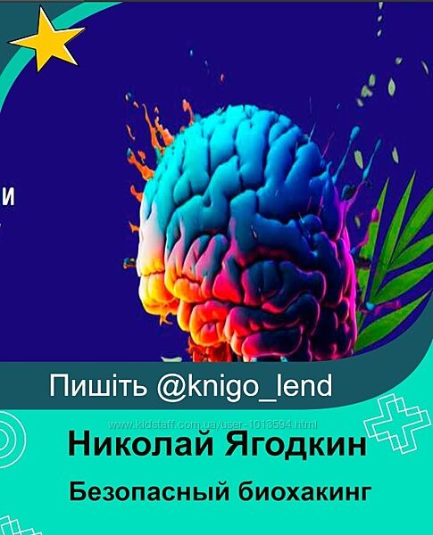 Николай Ягодкин, Евгений Козлов Безопасный биохакинг. Тариф Базовый 2024