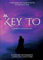 KeyTo 2 уровень Детализация Алексей Капустин                             