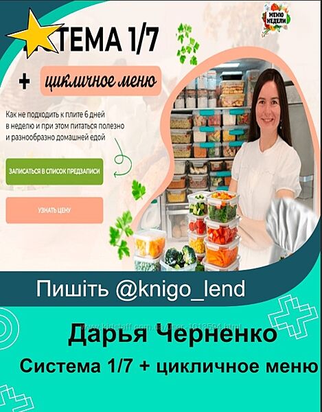 Система 1/7  цикличное меню Дарья Черненко