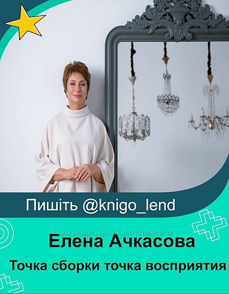 Точка сборки точка восприятия . Смена перспективы Елена Ачкасова