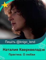Практика. О любви. Несчастная любовь, отсутствие любви Наталия Кверквеладзе