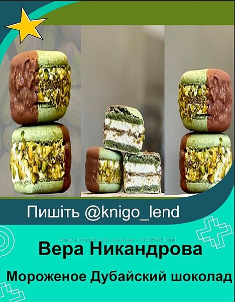 Мороженое Дубайский шоколад Вера Никандрова