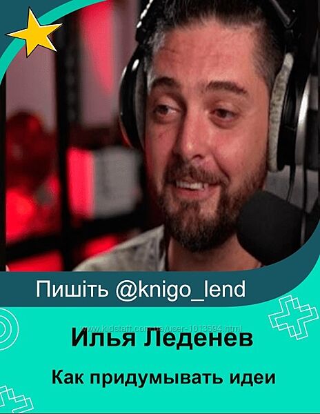Как придумывать идеи и сценарии Reels Илья Леденев                       