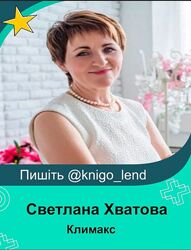 Климакс. Как превратить врага в друга Светлана Хватова