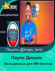  База данных для ИИ-агентов Полное руководство Пауло Дюшон