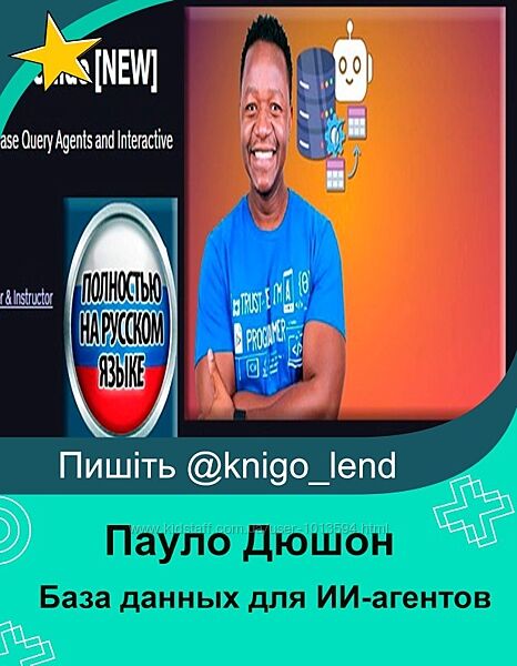  База данных для ИИ-агентов Полное руководство Пауло Дюшон