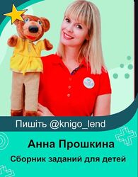 Анна Прошкина Набор Сборник заданий Осень Ферма Огород Лето Птицы Транспорт