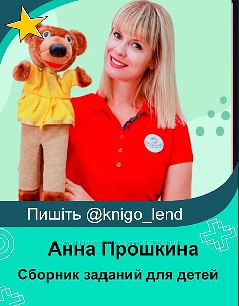 Анна Прошкина Набор Сборник заданий Осень Ферма Огород Лето Птицы Транспорт