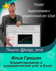 Илья Гришин Бюджетирование и управленческий учёт в Excel