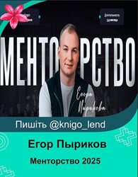 Менторство 2025. Тариф Зритель Егор Пыриков 