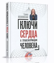 Ключи сердца и трансформации человека Галина Менжинская