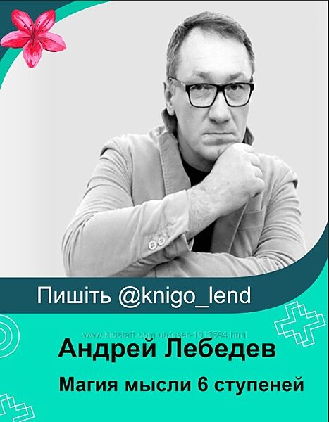 Магия мысли 5 ступеней Андрей Лебедев