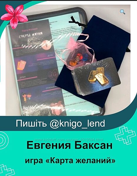 Психологическая трансформационная игра Карта желаний Евгения Баксан