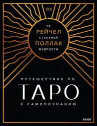 Поллак Рейчел Таро 78 ступеней мудрости на пути к самопознанию