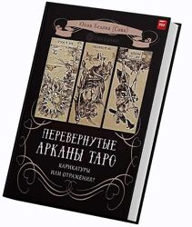 Перевернутые Арканы Таро. Карикатуры или отражение Юлия Белова Сова