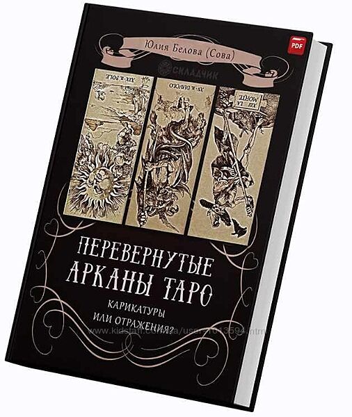 Перевернутые Арканы Таро. Карикатуры или отражение Юлия Белова Сова
