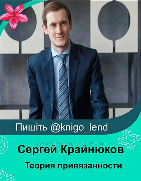 Теория привязанности концепции, методы, терапии Сергей Крайнюков