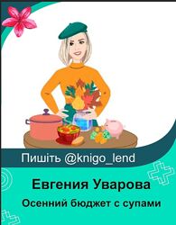 Осенний бюджет с супами на 1300 ккал Евгения Уварова