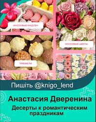 Десерты к романтическим праздникам Анастасия Дверенина, Ольга Шмукста