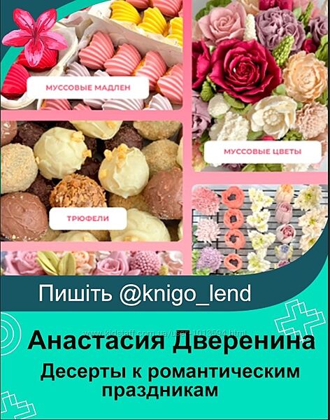 Десерты к романтическим праздникам Анастасия Дверенина, Ольга Шмукста