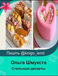Стильные десерты Тариф 3 в 1 Стильные десерты под заморозку Ольга Шмукста