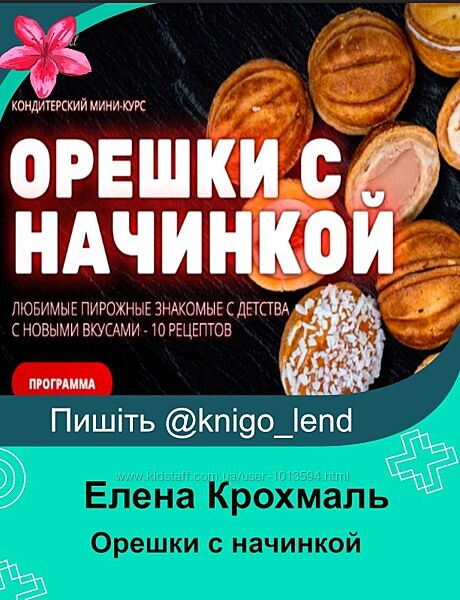 Орешки с начинкой Елена Крохмаль