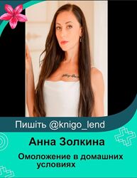 Омоложение в домашних условиях. Тариф Принцесса Анна Золкина