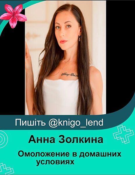 Омоложение в домашних условиях. Тариф Принцесса Анна Золкина