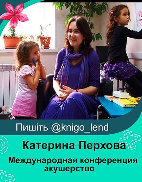 V Международная конференция - акушерство Катерина Перхова