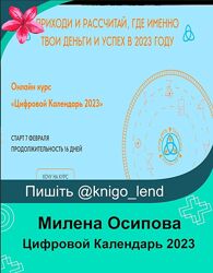 Цифровой Календарь 2023. Тариф Статусный ВИП Милена Осипова
