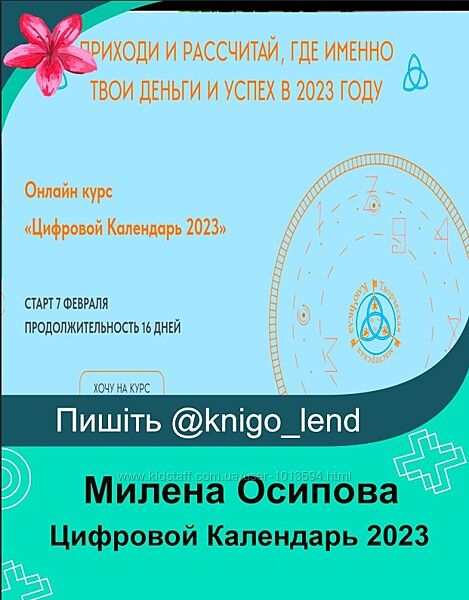 Цифровой Календарь 2023. Тариф Статусный ВИП Милена Осипова