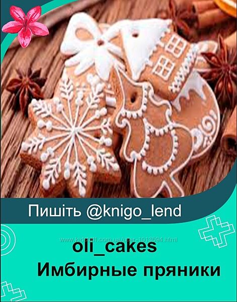 Имбирные пряники olicakes 