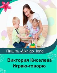 Играю-говорю. Пособие по игровому развитию и запуску речи Виктория Киселева