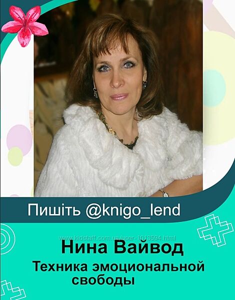 Техника эмоциональной свободы Нина Вайвод