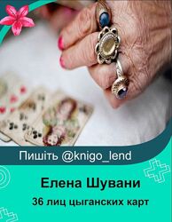  36 лиц цыганских карт Елена Шувани
