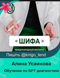 Обучение по БРТ диагностике - o биорезонансной терапии Алина Усаинова