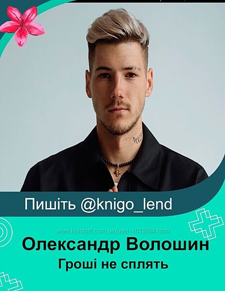 Гроші не сплять Александр Волошин 