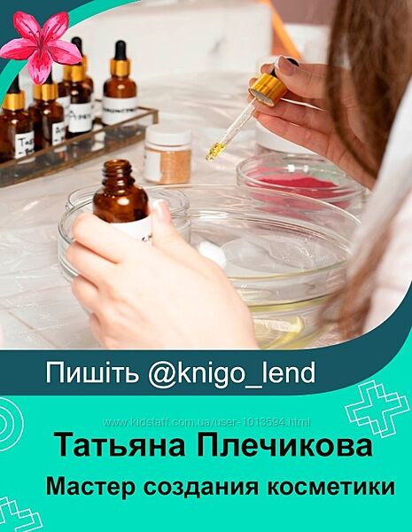 Мастер создания косметики. Пакет Стажёр Татьяна Плечикова
