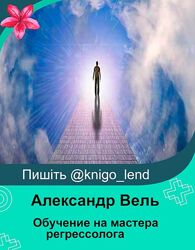 Обучение на мастера регрессолога Александр Вель, Алина Бубен