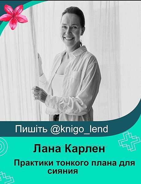 Практики тонкого плана для сияния красоты и уверенности женщины Лана Карлен